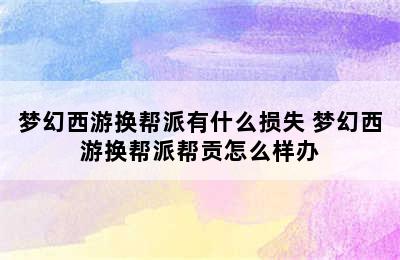 梦幻西游换帮派有什么损失 梦幻西游换帮派帮贡怎么样办